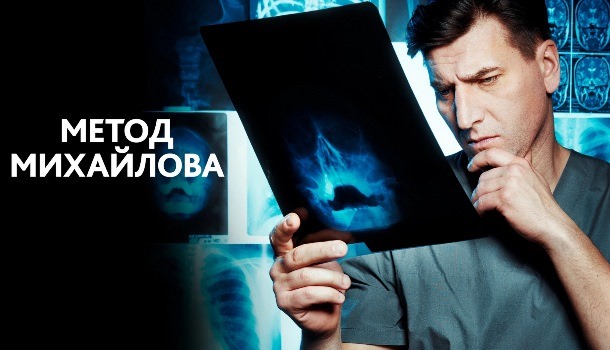 Метод Михайлова описание серий, чем закончился сериал