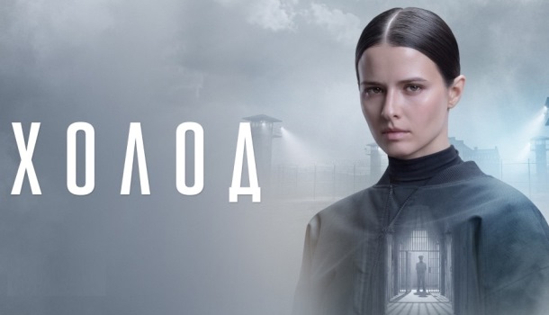 Холод описание серий, чем закончился сериал