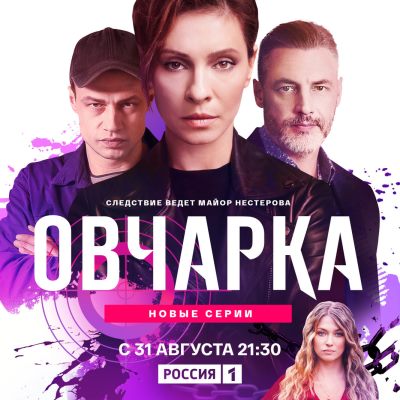 Овчарка-2. Новые серии