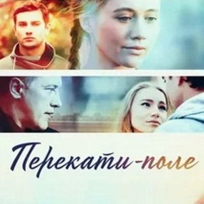 Перекати-поле