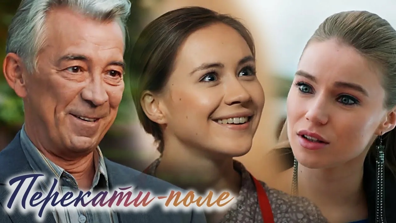 Перекати-поле описание серий, чем закончился сериал