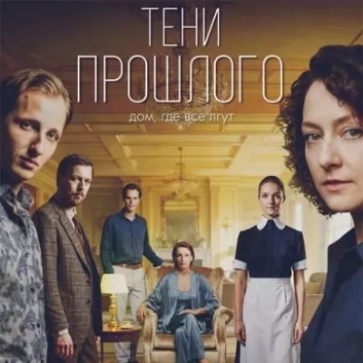 Тени прошлого