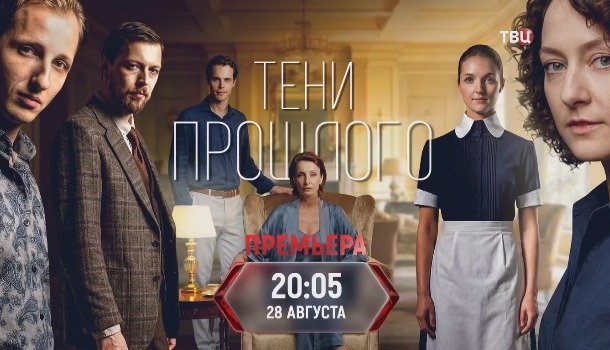 Тени прошлого описание серий, чем закончился сериал