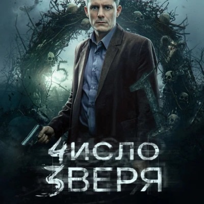 Число зверя