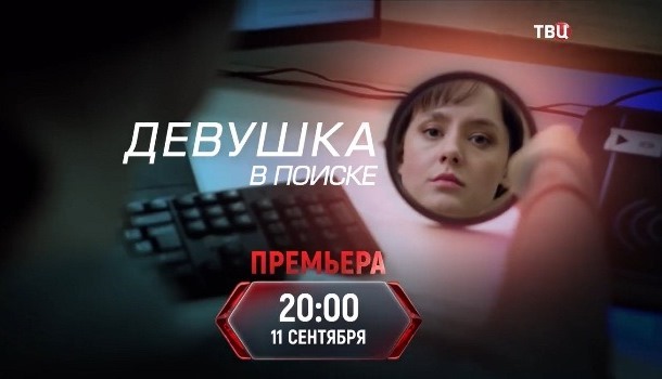 Девушка в поиске описание серий, чем закончился сериал