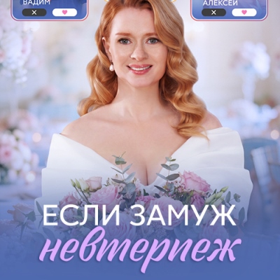Если замуж невтерпёж
