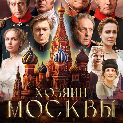 Хозяин Москвы