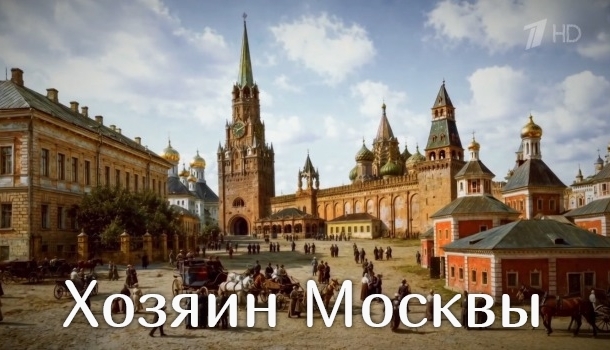 Хозяин Москвы описание серий, чем закончился сериал