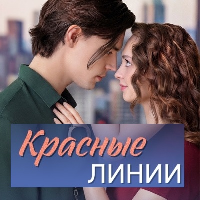 Красные линии описание серий, чем закончился сериал