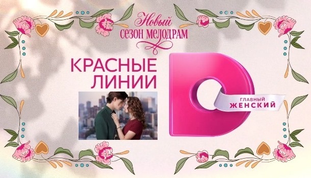 Красные линии описание серий, чем закончился сериал
