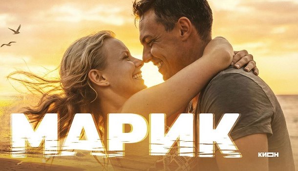 Марик описание серий, чем закончился сериал