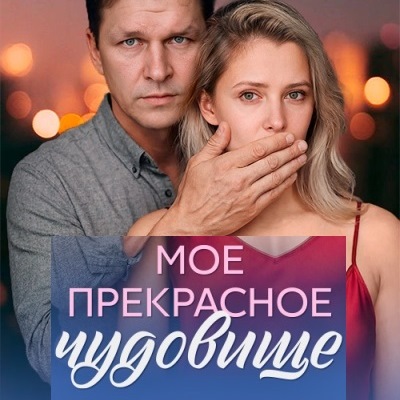 Моё прекрасное чудовище