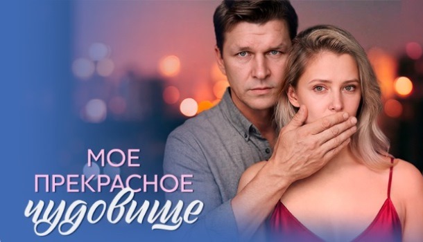 Моё прекрасное чудовище описание серий, чем закончился сериал