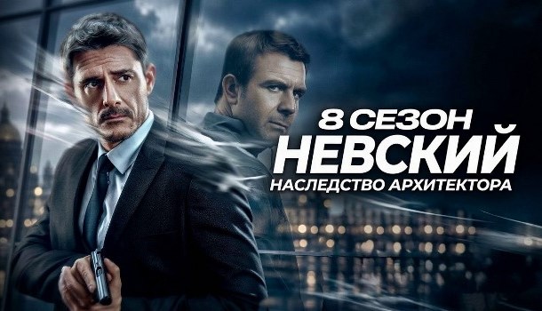 Невский. Наследство архитектора-8 описание серий, чем закончился сериал