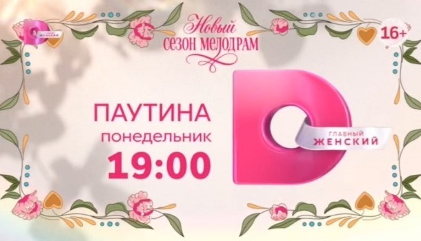 Паутина описание серий, чем закончился сериал