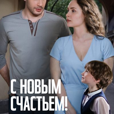 С новым счастьем!