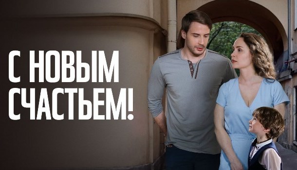 С новым счастьем! описание серий, чем закончился сериал