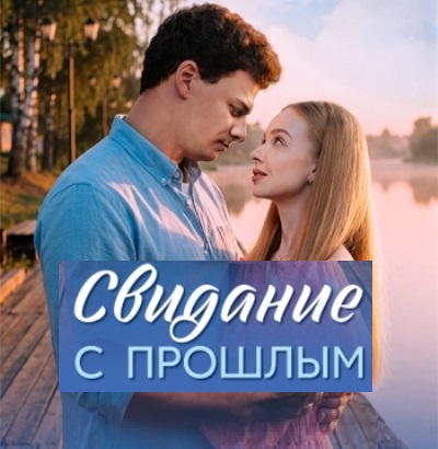 Свидание с прошлым