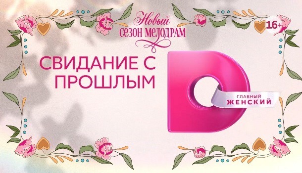 Свидание с прошлым описание серий, чем закончился сериал
