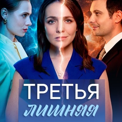 Третья лишняя