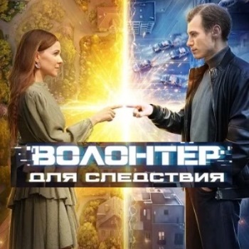 Волонтёр для следствия