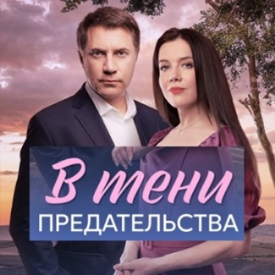 В тени предательства