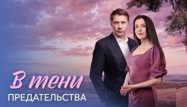 В тени предательства описание серий, чем закончился сериал